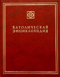 Католическая энциклопедия